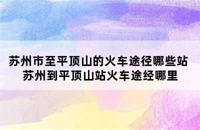 苏州市至平顶山的火车途径哪些站 苏州到平顶山站火车途经哪里